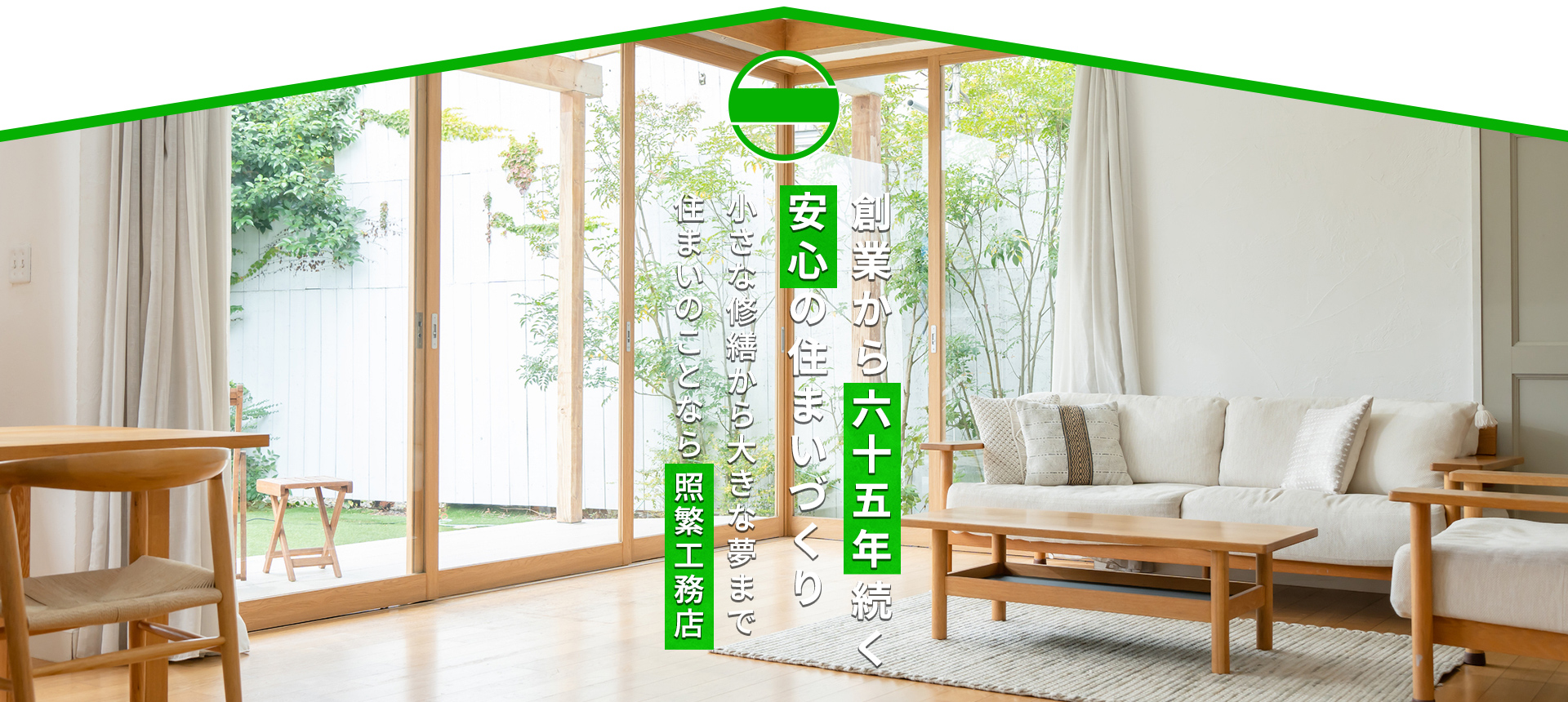 住まいのことなら照繁工務店