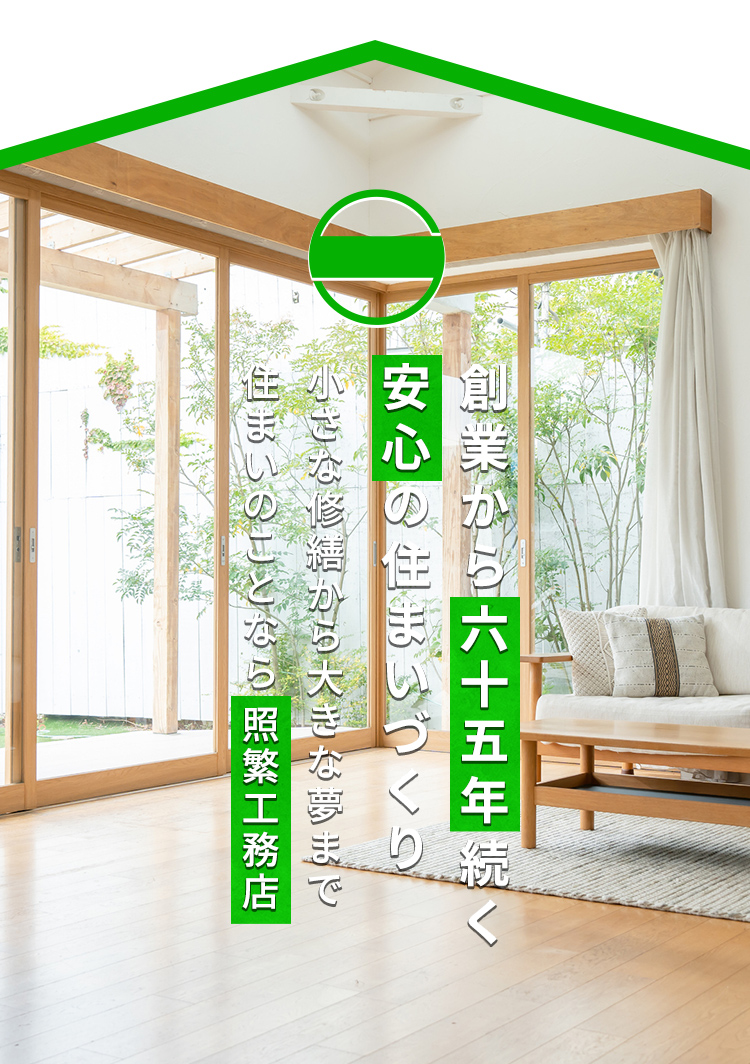 住まいのことなら照繁工務店